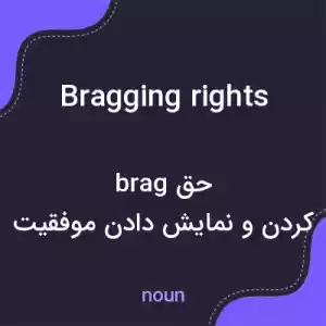 معنی bragging rights به فارسی معنی bragging rights به فارسی