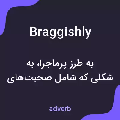 معنی braggishly به فارسی معنی braggishly به فارسی
