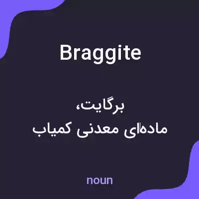 معنی braggite به فارسی معنی braggite به فارسی