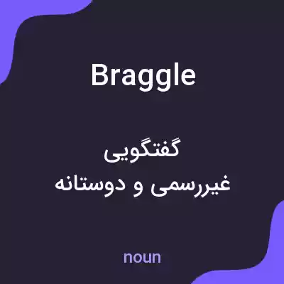 معنی braggle به فارسی معنی braggle به فارسی