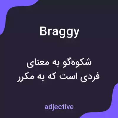 معنی braggy به فارسی معنی braggy به فارسی
