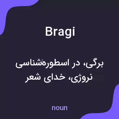 معنی bragi به فارسی معنی bragi به فارسی