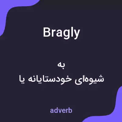 معنی bragly به فارسی معنی bragly به فارسی