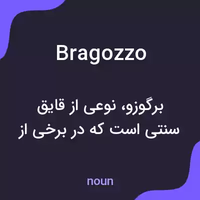 معنی bragozzo به فارسی معنی bragozzo به فارسی