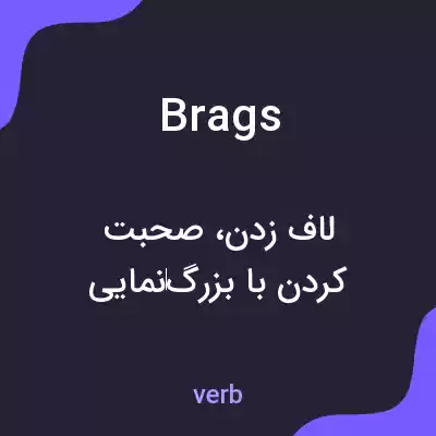 معنی brags به فارسی معنی brags به فارسی