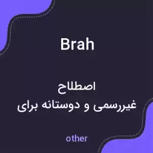 معنی brah به فارسی معنی brah به فارسی