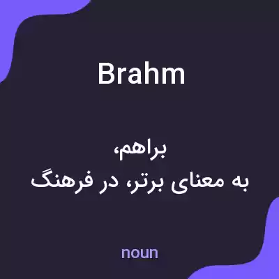 معنی brahm به فارسی
