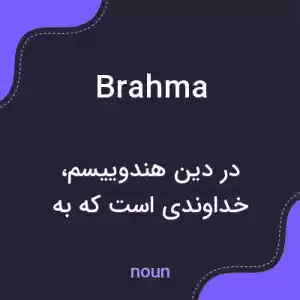 معنی brahma به فارسی معنی brahma به فارسی