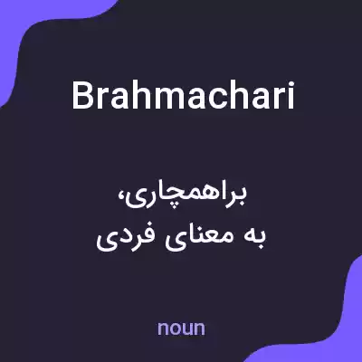 معنی brahmachari به فارسی