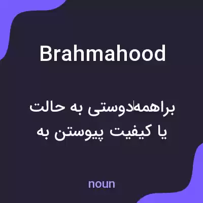 معنی brahmahood به فارسی معنی brahmahood به فارسی