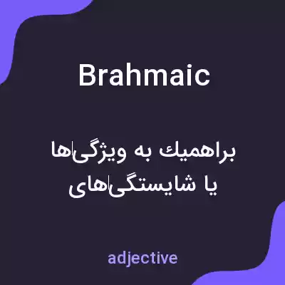 معنی brahmaic به فارسی معنی brahmaic به فارسی