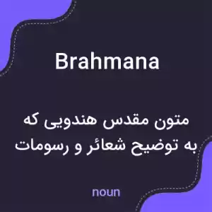 معنی brahmana به فارسی معنی brahmana به فارسی