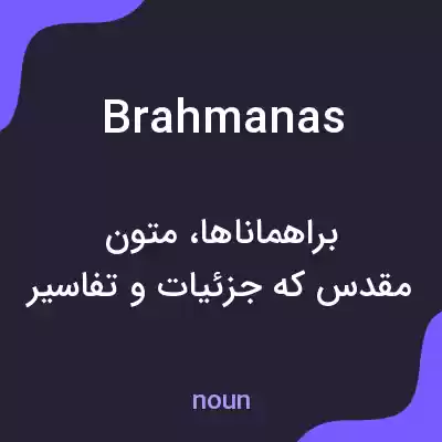 معنی brahmanas به فارسی معنی brahmanas به فارسی