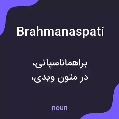 معنی brahmanaspati به فارسی معنی brahmanaspati به فارسی