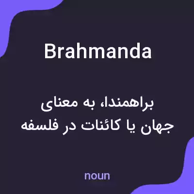 معنی brahmanda به فارسی معنی brahmanda به فارسی