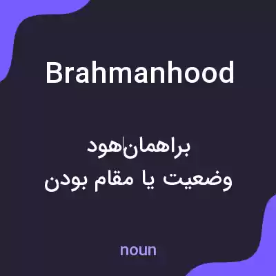 معنی brahmanhood به فارسی معنی brahmanhood به فارسی