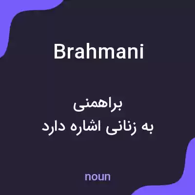 معنی brahmani به فارسی معنی brahmani به فارسی