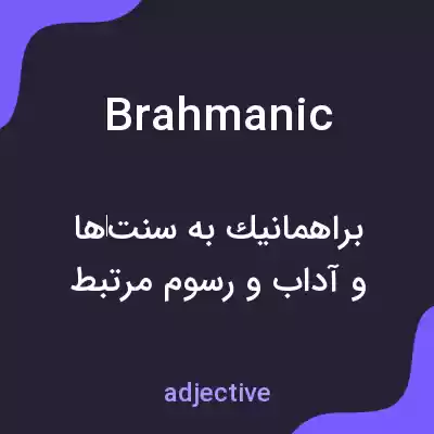 معنی brahmanic به فارسی معنی brahmanic به فارسی