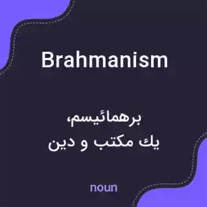 معنی brahmanism به فارسی معنی brahmanism به فارسی