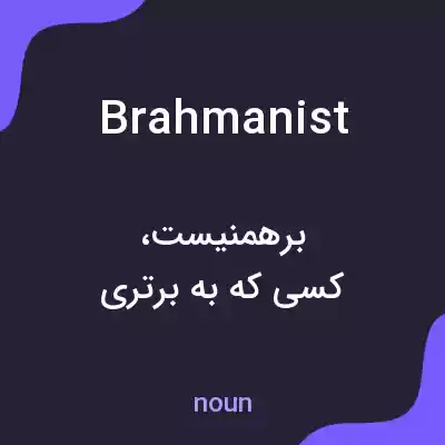 معنی brahmanist به فارسی معنی brahmanist به فارسی