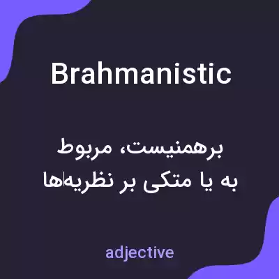 معنی brahmanistic به فارسی معنی brahmanistic به فارسی