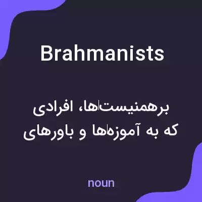 معنی brahmanists به فارسی معنی brahmanists به فارسی
