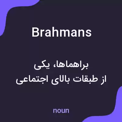 معنی brahmans به فارسی معنی brahmans به فارسی
