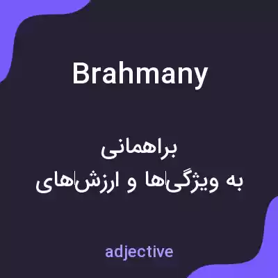 معنی brahmany به فارسی معنی brahmany به فارسی