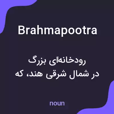 معنی brahmapootra به فارسی معنی brahmapootra به فارسی