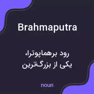 معنی brahmaputra به فارسی معنی brahmaputra به فارسی