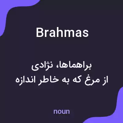 معنی brahmas به فارسی معنی brahmas به فارسی