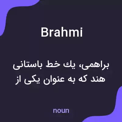 معنی brahmi به فارسی معنی brahmi به فارسی
