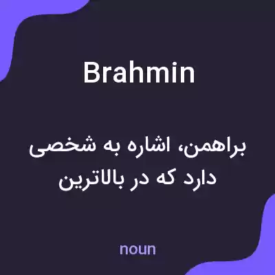 معنی brahmin به فارسی معنی brahmin به فارسی
