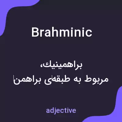 معنی brahminic به فارسی معنی brahminic به فارسی