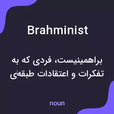 معنی brahminist به فارسی معنی brahminist به فارسی