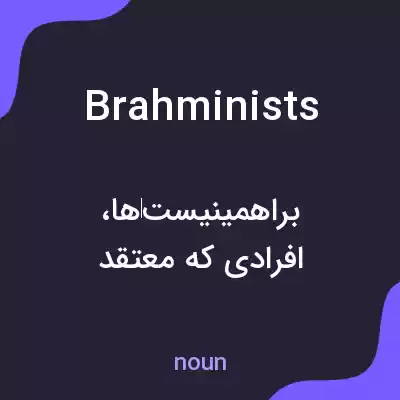 معنی brahminists به فارسی معنی brahminists به فارسی