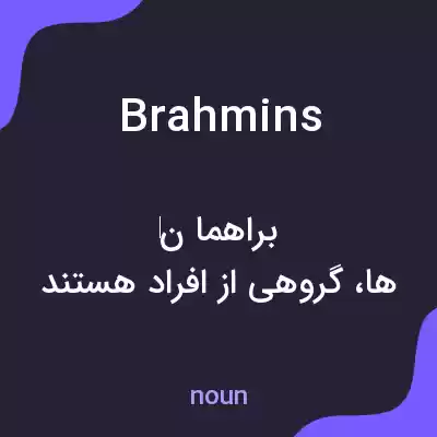معنی brahmins به فارسی معنی brahmins به فارسی