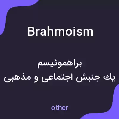 معنی brahmoism به فارسی معنی brahmoism به فارسی