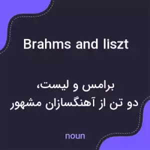 معنی brahms and liszt به فارسی معنی brahms and liszt به فارسی