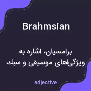 معنی brahmsian به فارسی معنی brahmsian به فارسی