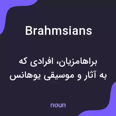 معنی brahmsians به فارسی معنی brahmsians به فارسی