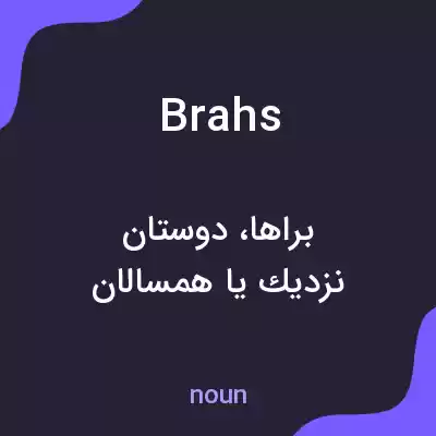 معنی brahs به فارسی معنی brahs به فارسی