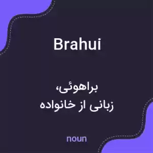 معنی brahui به فارسی معنی brahui به فارسی