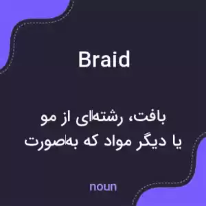 معنی braid به فارسی معنی braid به فارسی