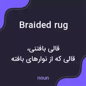 معنی braided rug به فارسی معنی braided rug به فارسی