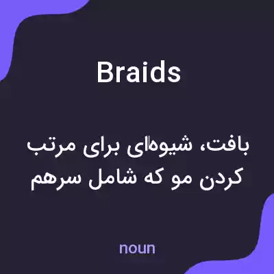 معنی braids به فارسی معنی braids به فارسی
