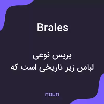 معنی braies به فارسی معنی braies به فارسی
