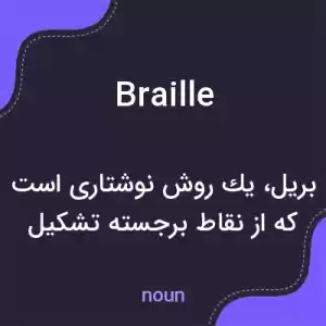 معنی braille به فارسی معنی braille به فارسی