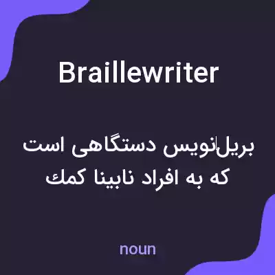 معنی braillewriter به فارسی معنی braillewriter به فارسی