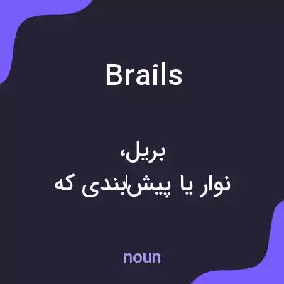 معنی brails به فارسی معنی brails به فارسی